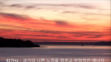 417Hz - 과거의 나쁜 느낌을 멈추고 부정적인 에너지 (음악, 진동, 소음, 소리, 주파수)를 포착합니다.