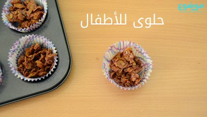 حلوى لذيذة للأطفال