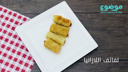 لفائف اللازانيا