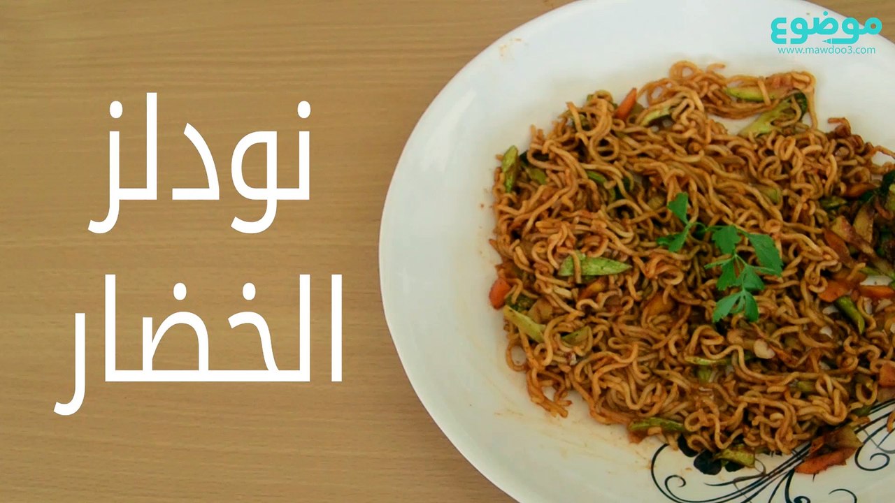 وصفة النودلز بالخضار