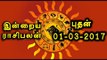 Tamil-Astrology,01-03-2017 Rasi Palan | 01-03-2017 ராசிபலன்- Oneindia Tamil