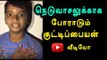 little Boy Speech Against Hydrocarbon Project at Neduvasal- Oneindia Tamil