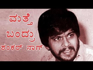 Shankar Nag: Karate King Is Back | Filmibeat Kannada