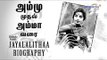 Jayalalitha Biography | ஜெயலலிதா வாழ்கை வரலாறு- Oneindia Tamil