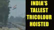 India's tallest Tricolour 360 feet high hoisted at Attari border: Oneindia News
