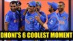 MS Dhoni proves that why he is so cool, here are 6 major traits  | Oneindia News