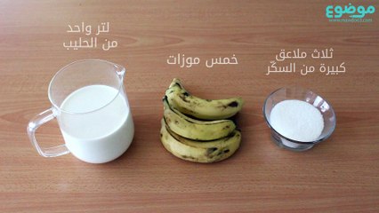 الموز بالحليب