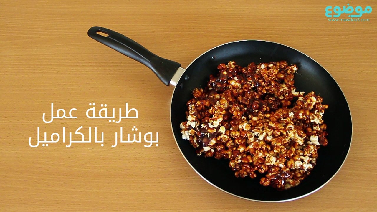الفشار بالكراميل