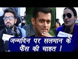 Salman Khan Birthday: Watch what fans want for Sallu this year; Public Opinion |  वनइंडिया हिंदी