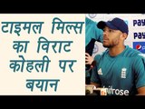 Tymal Mills comments on being in Virat Kohli team | वनइंडिया हिन्दी