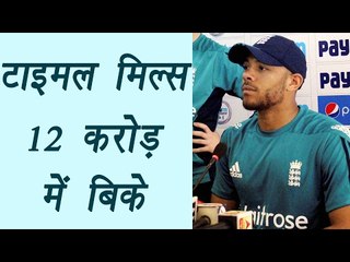 Tymal Mills sold at 12 crore to Royal Challengers Bangalore | वनइंडिया हिन्दी