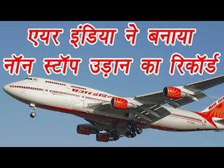 Air India creates record by flying 15,300 kilometers in 14.5 hours non stop  | वनइंडिया हिन्दी
