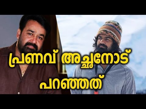 Pranav Has something to say പ്രണവ് അച്ഛനോട് പറഞ്ഞത് | FilmiBeat Malayalam