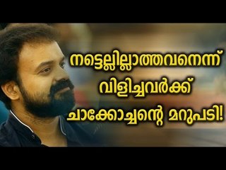 ചാക്കോച്ചന്റെ ഫേസ്ബുക്ക് പോസ്റ്റ്  Kunchacko Boban Supports Alencier - FilmiBeat Malayalam