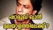 SHAHShahrukh Khan Wants to Act In Malayalam Movie - Filmibeat Malayalam