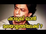 SHAHShahrukh Khan Wants to Act In Malayalam Movie - Filmibeat Malayalam
