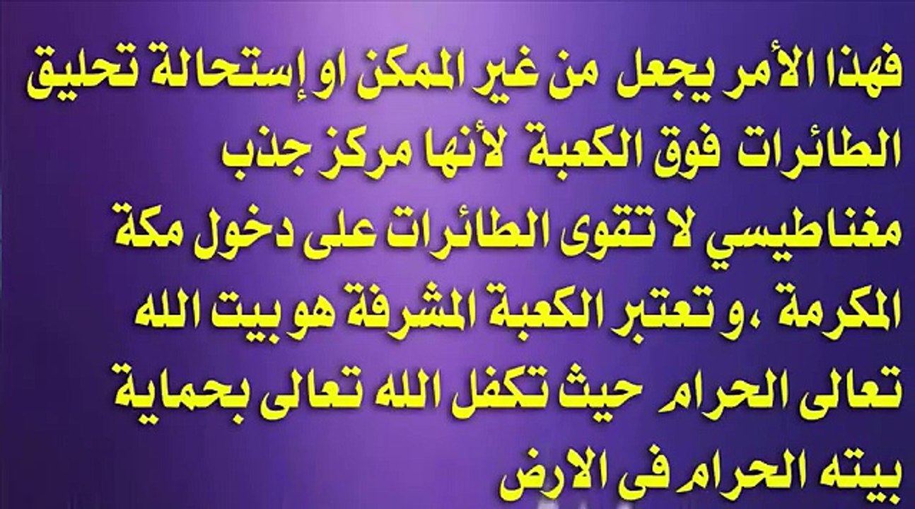 ‫سترتعش عنما تعرف ماذا وضع الله فوق الكعبه لمنع اي شئ يمر من فوقها ! سبحان الله‬