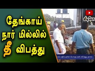 Fire Accident in Kaneyam Coir Mill- Oneindia Tamil