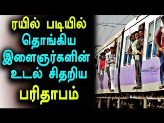 Chennai, 7 Youths Critically Injured Falling From a Train- Oneindia Tamil