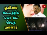 Power Cut in O.P.S Meeting | ஓ.பி.எஸ் கூட்டத்தில் மின் இணைப்பு துண்டிப்பு- Oneindia Tamil