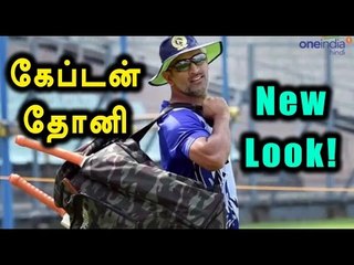 MS Dhoni in NEW LOOK, this will SURPRISE you; Must Watch - Oneindia Tamil