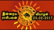 Tamil-Astrology,23-02-2017 Rasi Palan | 23-02-2017  ராசிபலன்- Oneindia Tamil