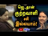 Jayalalitha is a Criminal Not a Chinnamma | அம்மா தான் குற்றவாளி சின்னம்மா இல்லை- Oneindia Tamil