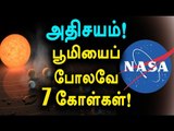 NASA Found 7 Planets like Earth | நாசா, பூமியைப் போலவே 7 கோள்கள்- Oneindia Tamil