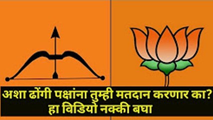 मतदान कारायच्या पहिले हा विडियो नककी बघा..