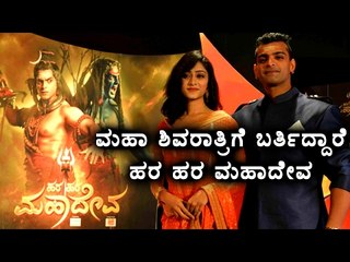 Hara Hara Mahadev Serial 'Maha Shivaratri' Special | Filmibeat Kannada