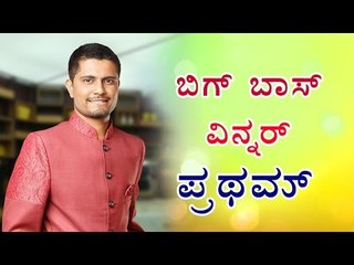 Bigg Boss 4 : Olle Huduga Pratham is the winner | Filmibeat Kannada