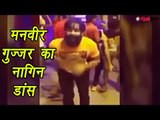 Bigg Boss 10: Manveer Gujjar nagin dance video goes viral, Watch Video | FilmiBeat