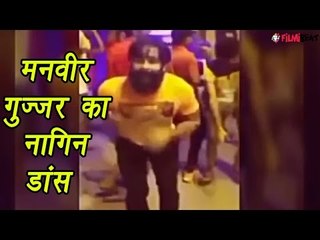 Bigg Boss 10: Manveer Gujjar nagin dance video goes viral, Watch Video | FilmiBeat