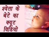 Shweta Tiwari daughter Palak shares cute video of Reyansh | FilmiBeat