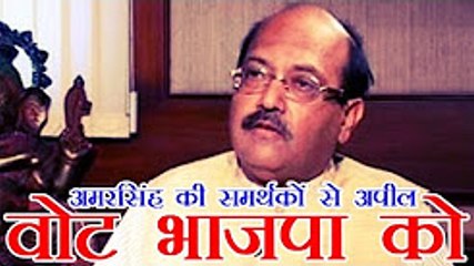 भाजपा के पक्ष में अमरसिंह की समर्थकों से अपील - Amar Singh Supports BJP