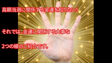 【知らなかった！】宝クジが当たる『手相』はコレだ！宝くじやサッカーくじの高額当選にはこの手相！あなたの金運がわかる【金運手相占い】