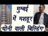 MS Dhoni buys 4 flats in Mumbai | वनइंडिया हिन्दी