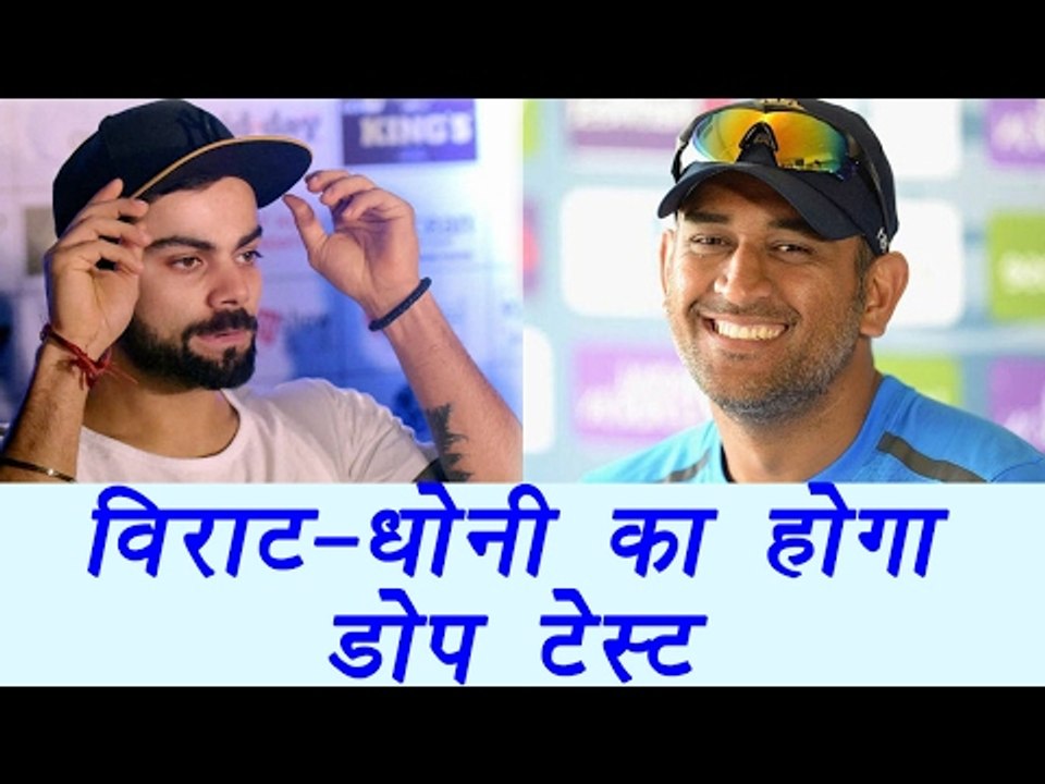 Virat Kohli, MS Dhoni to give dope test before Champions Trophy 2017 | वनइंडिया हिन्दी
