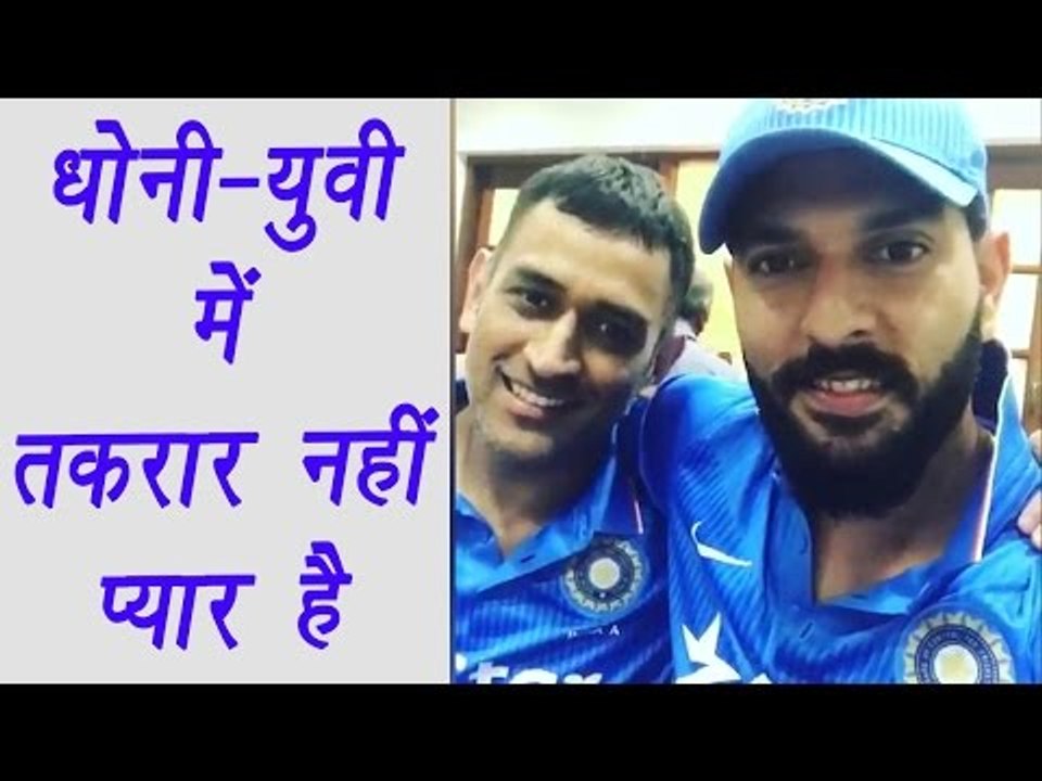 Yuvraj Singh MS Dhoni shares a special chemistry, watch video | वनइंडिया हिन्दी