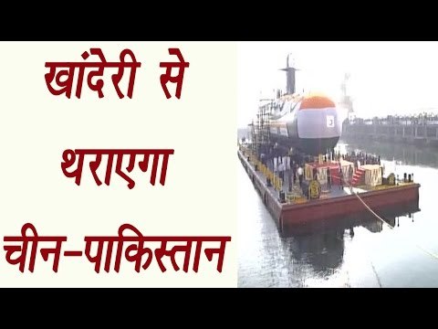 INS Khanderi submarine launched by Indian Navy, watch video | वनइंडिया हिन्दी