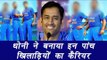 MS Dhoni made career of these 5 top India cricketers | वनइंडिया हिंदी