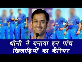 MS Dhoni made career of these 5 top India cricketers | वनइंडिया हिंदी