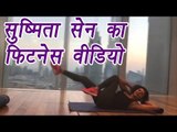 Sushmita Sen's workout VIDEO shows fitness on another level | Boldsky