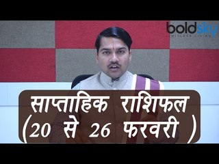 Weekly Horoscope (20 Feb to 26 Feb) साप्ताहिक राशिफल | Astrology | Boldsky