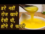 Desi Ghee, देसी घी | Health Benefits | डरे नहीं, रोज़ खाये देसी घी | Boldsky