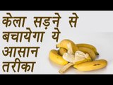 Keep Bananas fresh longer using these tips | केला सड़ने से बचायेगा ये आसान तरीका | Boldsky