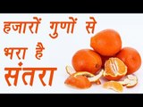 Oranges, संतरा | Health benefits | हज़ारों गुणों से भरा है संतरा | Boldsky