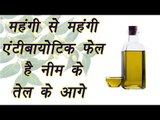 Neem, नीम | Health and Beauty Benefits | नीम के तेल के अनोखे फायदे | Boldsky