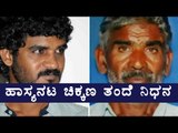 Chikkana's Father passes Away | Filmibeat Kannada