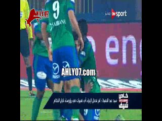 شاهد رد ناري من سيد عبد الحفيظ على مرتضى منصور وانسحاب الزمالك والحكام